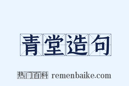 青堂造句是什么意思的图片